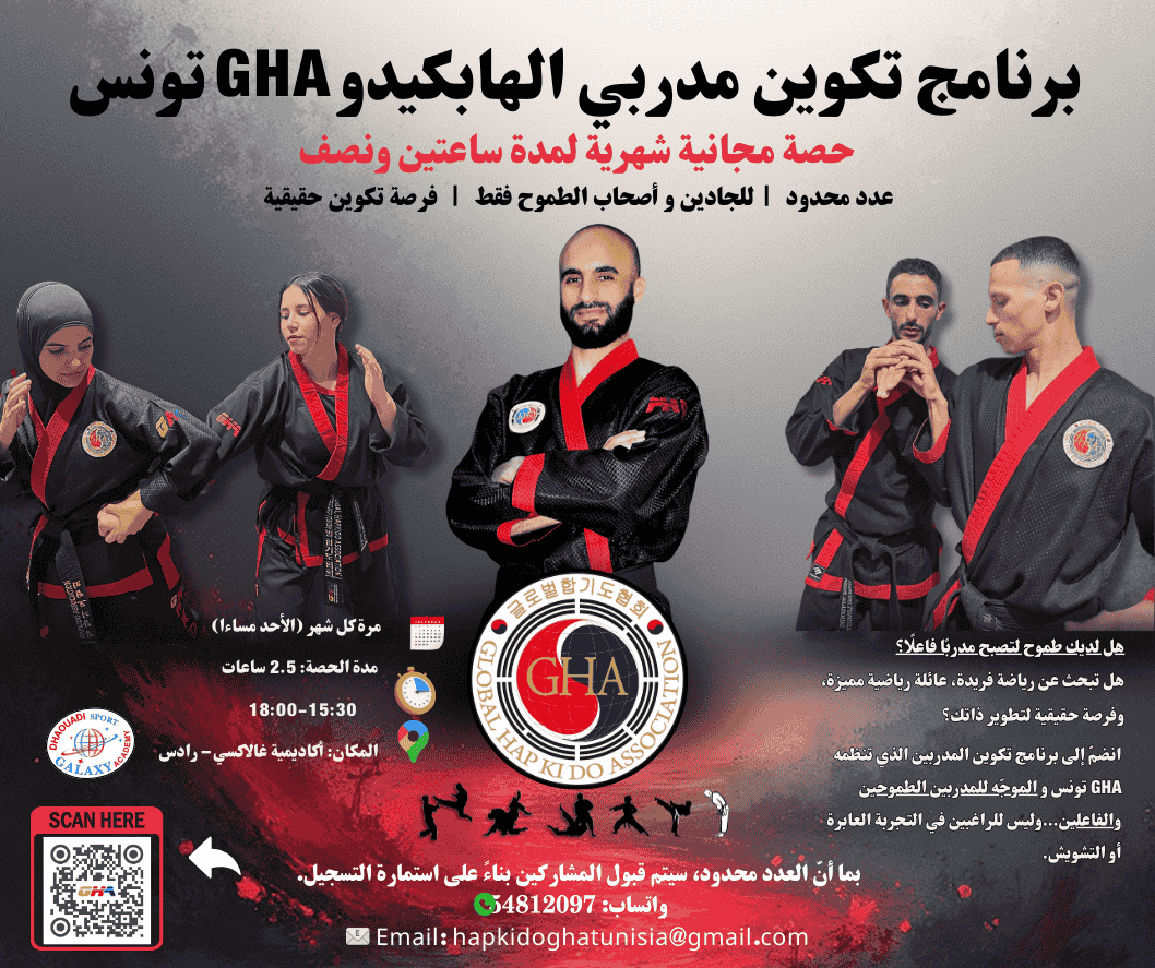 برنامج تكوين مدربي الهابكيدو – GHA تونس